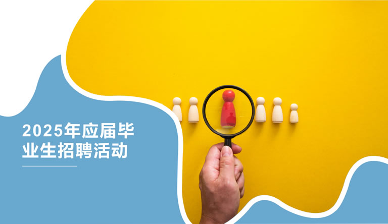 2025年應屆畢業生招聘